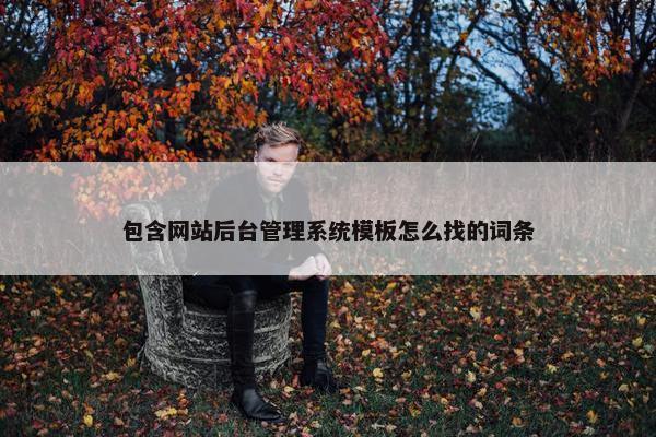 包含网站后台管理系统模板怎么找的词条