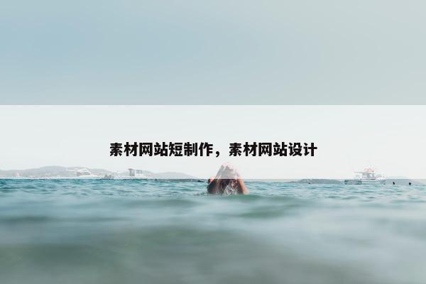 素材网站短制作，素材网站设计
