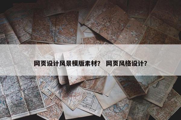 网页设计风景模版素材？ 网页风格设计？
