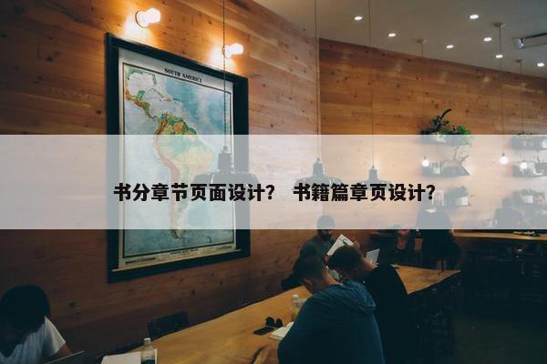 书分章节页面设计？ 书籍篇章页设计？