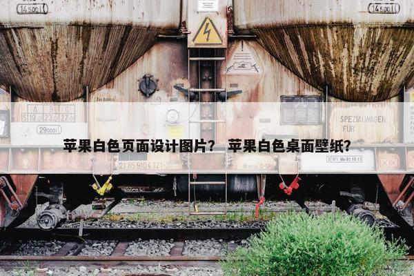 苹果白色页面设计图片？ 苹果白色桌面壁纸？