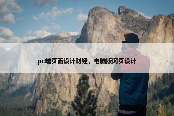 pc端页面设计财经，电脑版网页设计