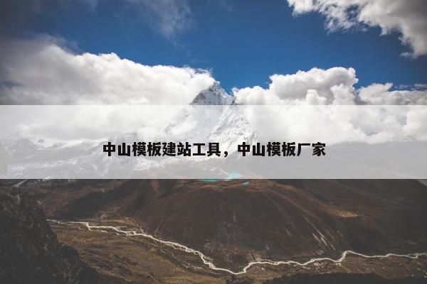 中山模板建站工具，中山模板厂家