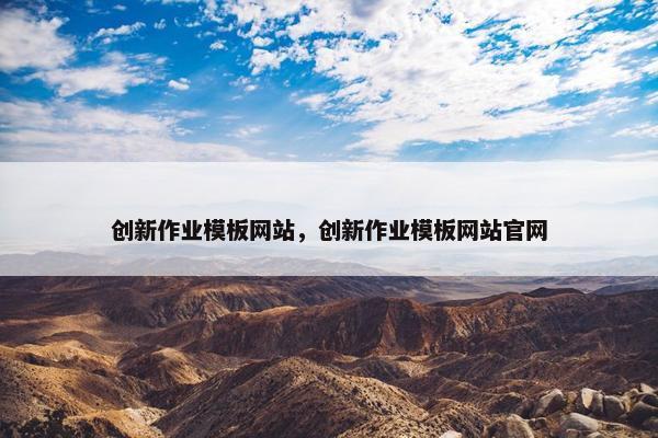 创新作业模板网站，创新作业模板网站官网