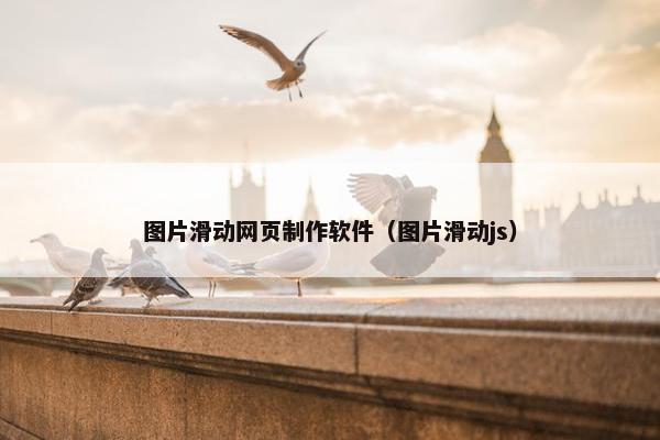 图片滑动网页制作软件（图片滑动js）