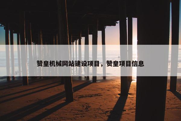 赞皇机械网站建设项目，赞皇项目信息