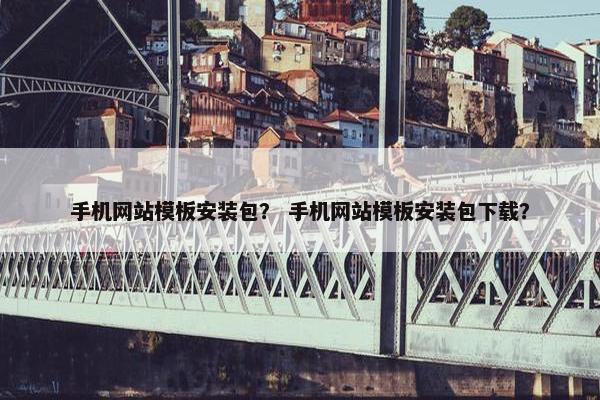 手机网站模板安装包？ 手机网站模板安装包下载？