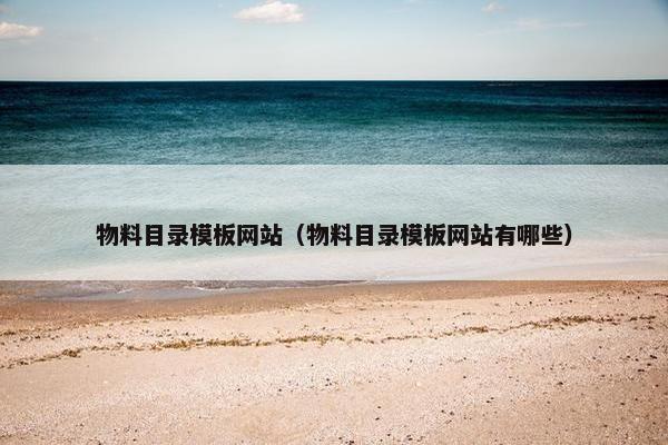 物料目录模板网站（物料目录模板网站有哪些）