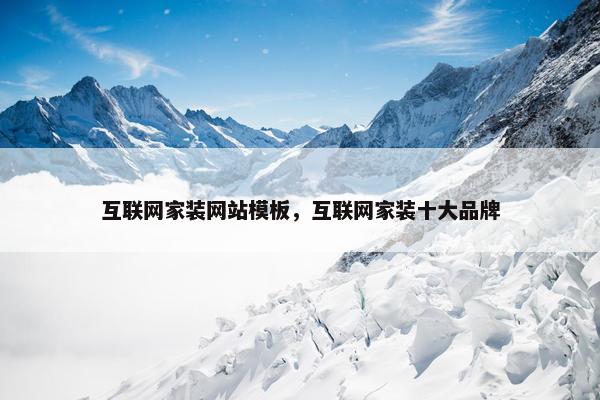 互联网家装网站模板，互联网家装十大品牌