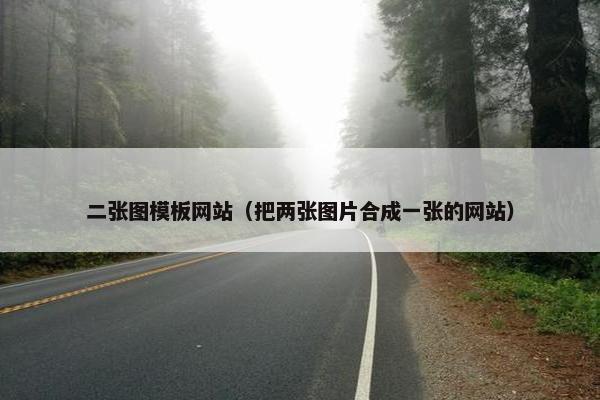 二张图模板网站（把两张图片合成一张的网站）