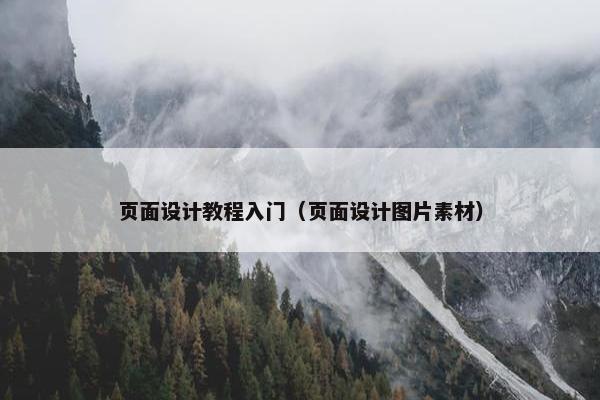 页面设计教程入门（页面设计图片素材）