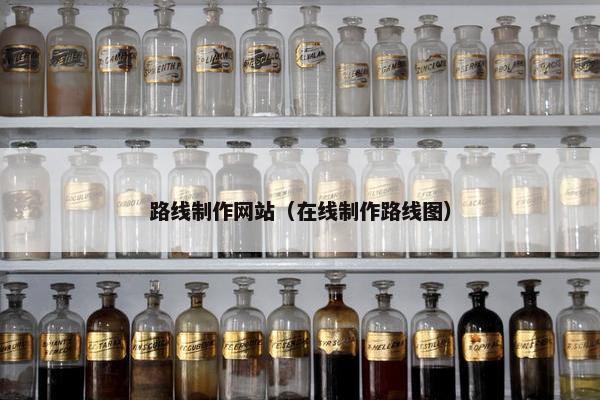 路线制作网站（在线制作路线图）
