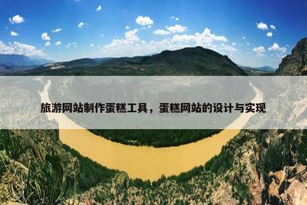 旅游网站制作蛋糕工具，蛋糕网站的设计与实现