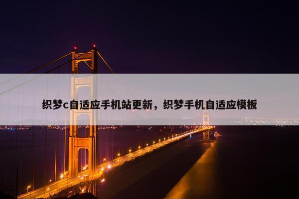 织梦c自适应手机站更新，织梦手机自适应模板