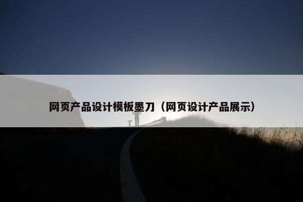 网页产品设计模板墨刀（网页设计产品展示）