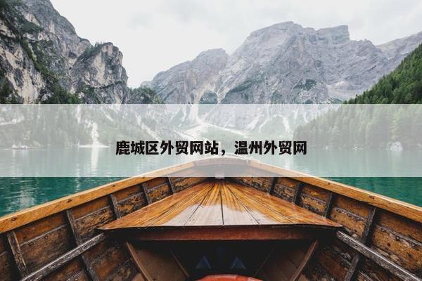 鹿城区外贸网站，温州外贸网