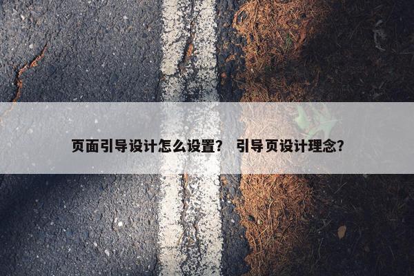 页面引导设计怎么设置？ 引导页设计理念？