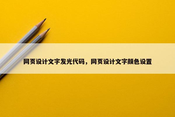 网页设计文字发光代码，网页设计文字颜色设置