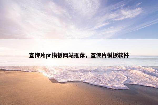宣传片pr模板网站推荐，宣传片模板软件