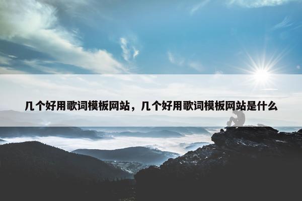 几个好用歌词模板网站，几个好用歌词模板网站是什么