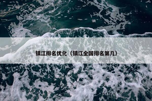 镇江排名优化（镇江全国排名第几）