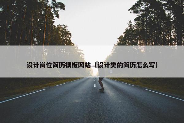 设计岗位简历模板网站（设计类的简历怎么写）