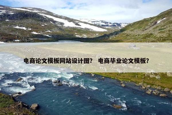 电商论文模板网站设计图？ 电商毕业论文模板？