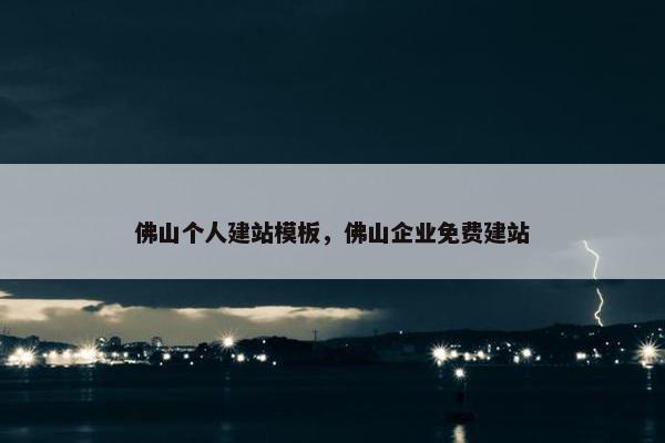 佛山个人建站模板，佛山企业免费建站