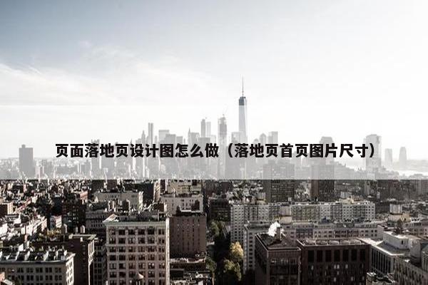页面落地页设计图怎么做（落地页首页图片尺寸）