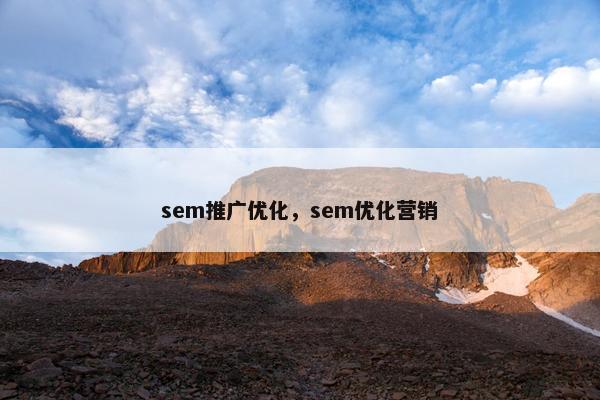 sem推广优化，sem优化营销