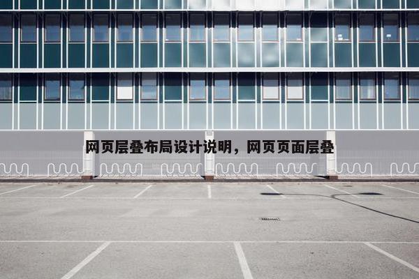 网页层叠布局设计说明，网页页面层叠