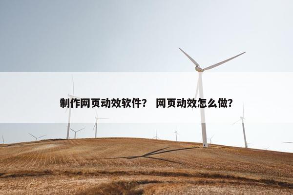 制作网页动效软件？ 网页动效怎么做？