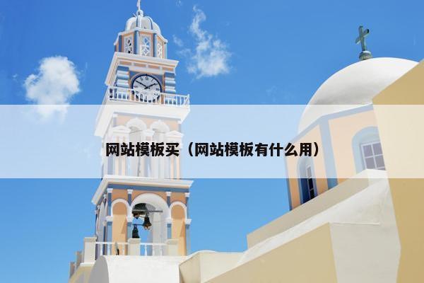 网站模板买（网站模板有什么用）