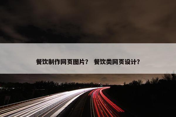 餐饮制作网页图片？ 餐饮类网页设计？