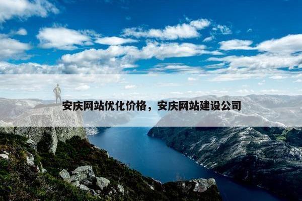 安庆网站优化价格，安庆网站建设公司