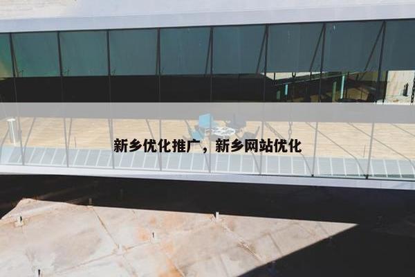 新乡优化推广，新乡网站优化
