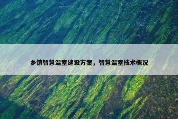 乡镇智慧温室建设方案，智慧温室技术概况