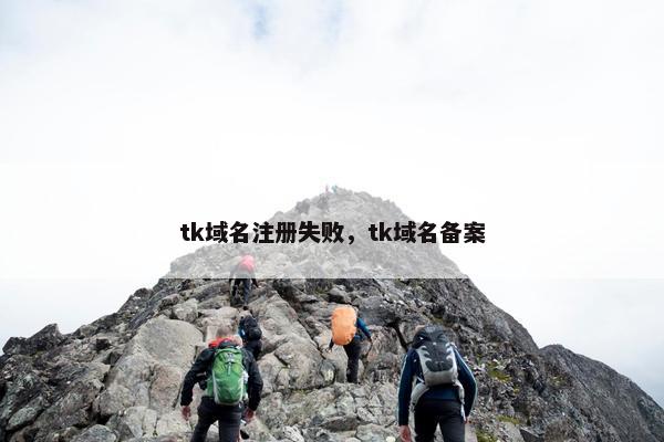 tk域名注册失败，tk域名备案