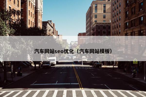 汽车网站seo优化（汽车网站模板）