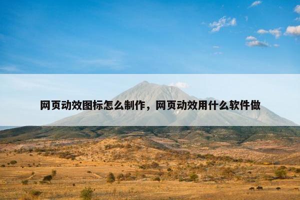 网页动效图标怎么制作，网页动效用什么软件做
