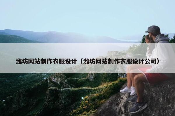 潍坊网站制作衣服设计（潍坊网站制作衣服设计公司）