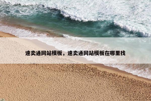 速卖通网站模板，速卖通网站模板在哪里找