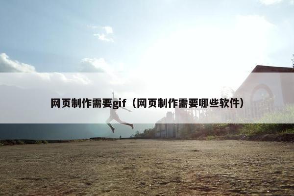 网页制作需要gif（网页制作需要哪些软件）
