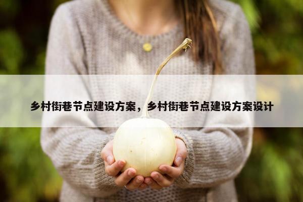 乡村街巷节点建设方案，乡村街巷节点建设方案设计