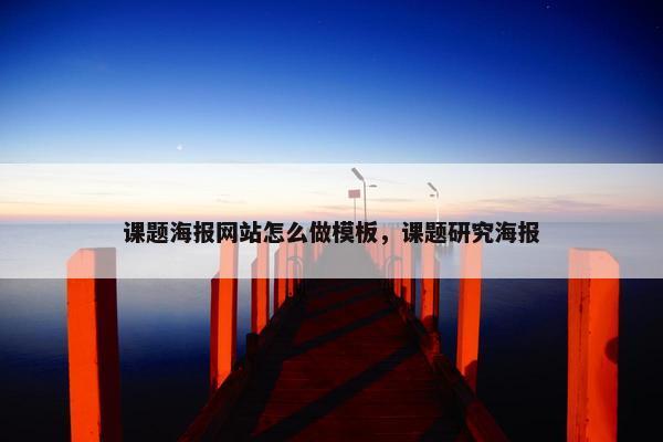 课题海报网站怎么做模板，课题研究海报