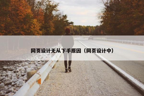 网页设计无从下手原因（网页设计中）