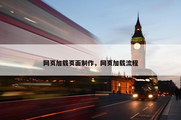 网页加载页面制作，网页加载流程