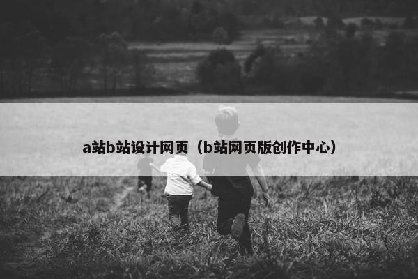 a站b站设计网页（b站网页版创作中心）