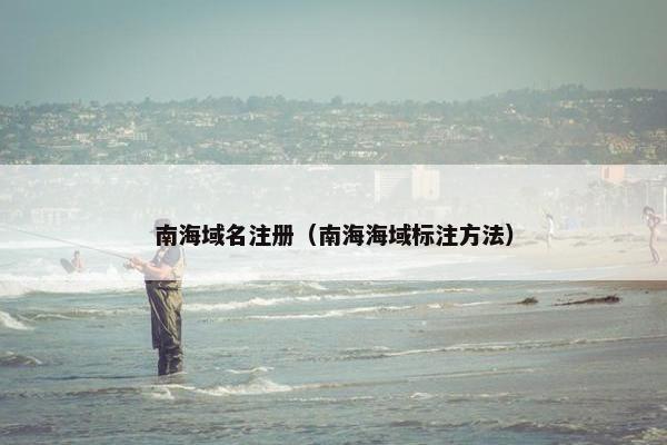 南海域名注册（南海海域标注方法）
