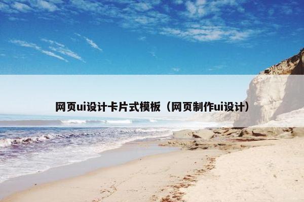 网页ui设计卡片式模板（网页制作ui设计）